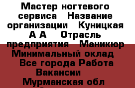 Мастер ногтевого сервиса › Название организации ­ Куницкая А.А. › Отрасль предприятия ­ Маникюр › Минимальный оклад ­ 1 - Все города Работа » Вакансии   . Мурманская обл.,Апатиты г.